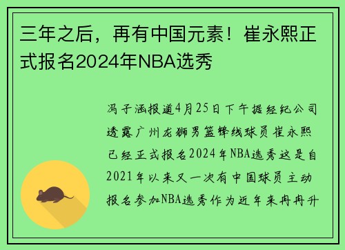 三年之后，再有中国元素！崔永熙正式报名2024年NBA选秀