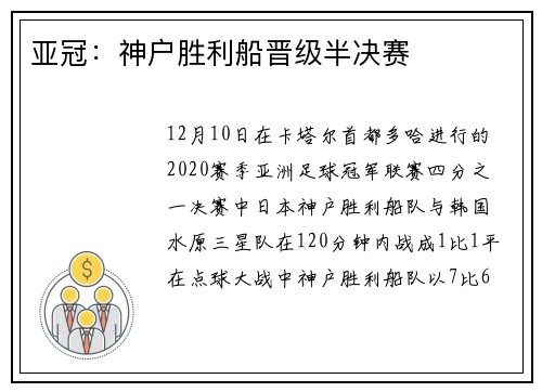 亚冠：神户胜利船晋级半决赛