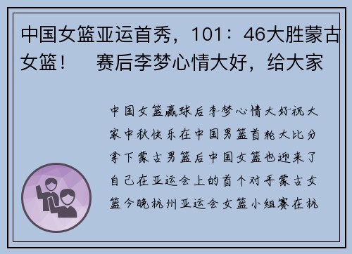 中国女篮亚运首秀，101：46大胜蒙古女篮！​赛后李梦心情大好，给大家送中秋祝福了
