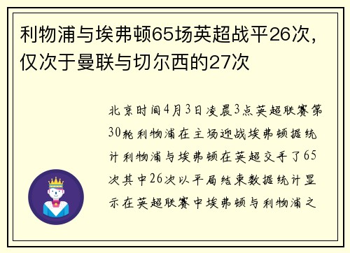 利物浦与埃弗顿65场英超战平26次，仅次于曼联与切尔西的27次