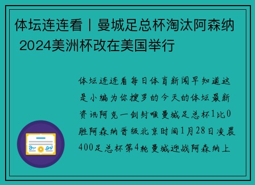 体坛连连看丨曼城足总杯淘汰阿森纳 2024美洲杯改在美国举行