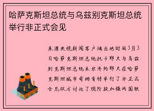 哈萨克斯坦总统与乌兹别克斯坦总统举行非正式会见