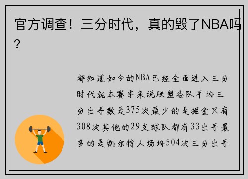 官方调查！三分时代，真的毁了NBA吗？