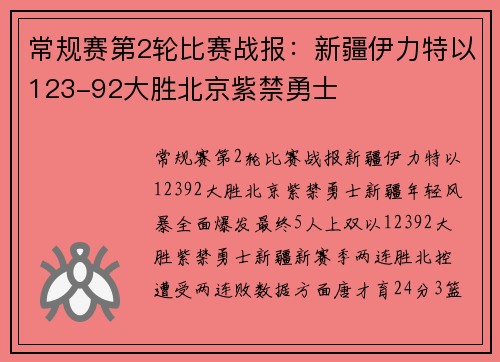 常规赛第2轮比赛战报：新疆伊力特以123-92大胜北京紫禁勇士