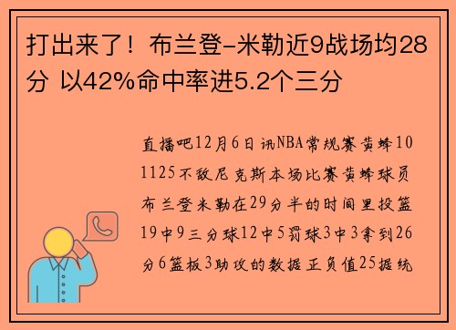 打出来了！布兰登-米勒近9战场均28分 以42%命中率进5.2个三分