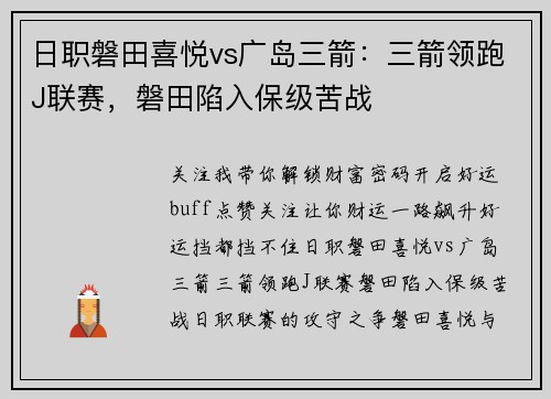 日职磐田喜悦vs广岛三箭：三箭领跑J联赛，磐田陷入保级苦战