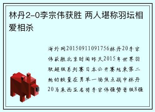 林丹2-0李宗伟获胜 两人堪称羽坛相爱相杀