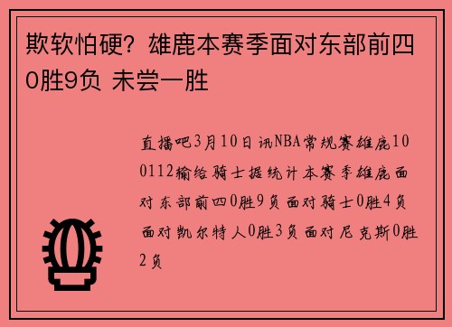 欺软怕硬？雄鹿本赛季面对东部前四0胜9负 未尝一胜