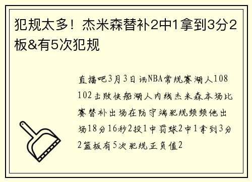 犯规太多！杰米森替补2中1拿到3分2板&有5次犯规