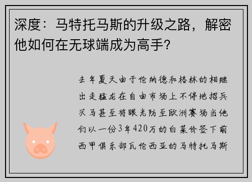深度：马特托马斯的升级之路，解密他如何在无球端成为高手？