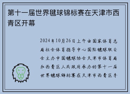 第十一届世界毽球锦标赛在天津市西青区开幕