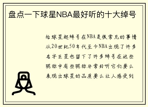 盘点一下球星NBA最好听的十大绰号