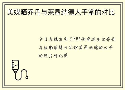 美媒晒乔丹与莱昂纳德大手掌的对比