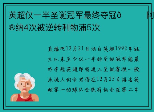 英超仅一半圣诞冠军最终夺冠🏆阿森纳4次被逆转利物浦5次