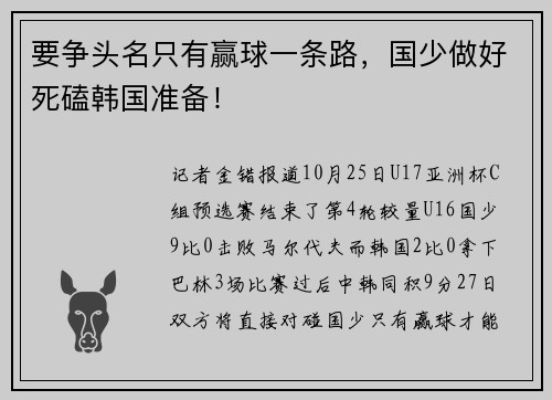 要争头名只有赢球一条路，国少做好死磕韩国准备！