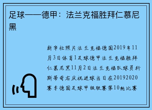 足球——德甲：法兰克福胜拜仁慕尼黑