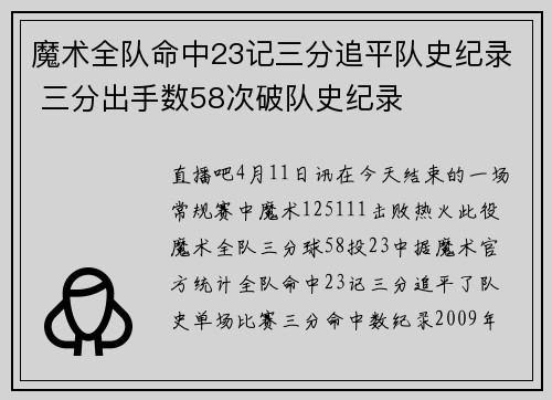 魔术全队命中23记三分追平队史纪录 三分出手数58次破队史纪录