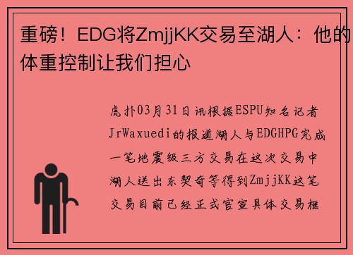 重磅！EDG将ZmjjKK交易至湖人：他的体重控制让我们担心