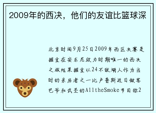 2009年的西决，他们的友谊比篮球深