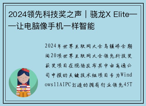 2024领先科技奖之声｜骁龙X Elite——让电脑像手机一样智能