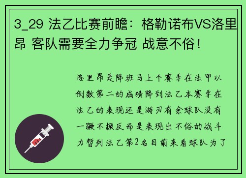 3_29 法乙比赛前瞻：格勒诺布VS洛里昂 客队需要全力争冠 战意不俗！
