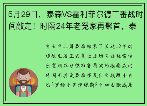 5月29日，泰森VS霍利菲尔德三番战时间敲定！时隔24年老冤家再聚首，泰森誓要雪前耻，老霍却很佛系了