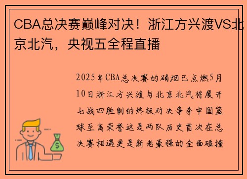 CBA总决赛巅峰对决！浙江方兴渡VS北京北汽，央视五全程直播