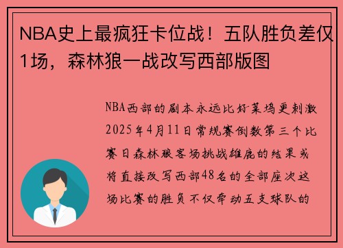NBA史上最疯狂卡位战！五队胜负差仅1场，森林狼一战改写西部版图
