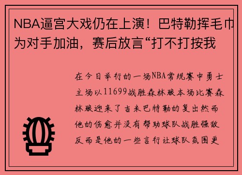 NBA逼宫大戏仍在上演！巴特勒挥毛巾为对手加油，赛后放言“打不打按我身体来”