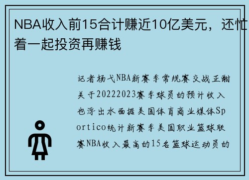 NBA收入前15合计赚近10亿美元，还忙着一起投资再赚钱
