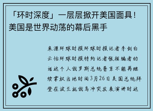 「环时深度」一层层掀开美国面具！美国是世界动荡的幕后黑手