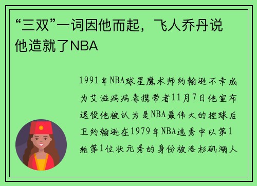 “三双”一词因他而起，飞人乔丹说他造就了NBA