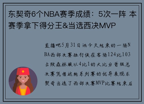 东契奇6个NBA赛季成绩：5次一阵 本赛季拿下得分王&当选西决MVP