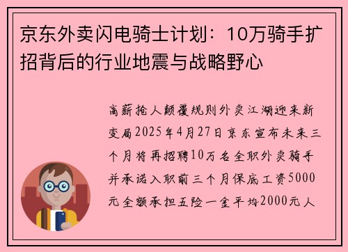 京东外卖闪电骑士计划：10万骑手扩招背后的行业地震与战略野心