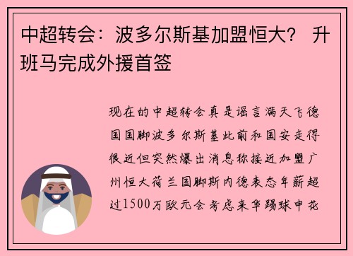 中超转会：波多尔斯基加盟恒大？ 升班马完成外援首签