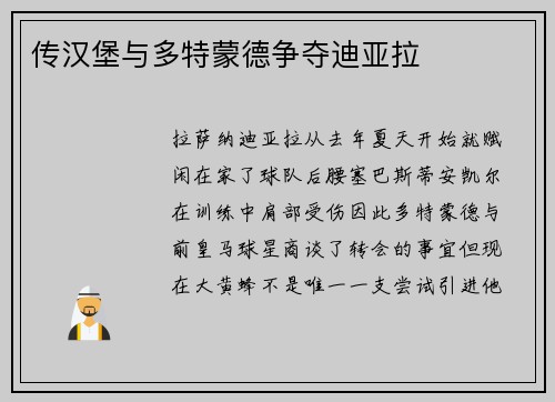 传汉堡与多特蒙德争夺迪亚拉