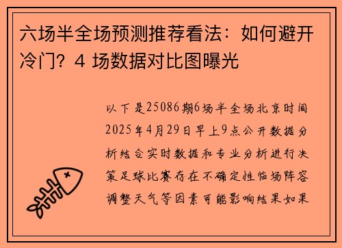 六场半全场预测推荐看法：如何避开冷门？4 场数据对比图曝光