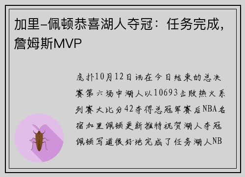 加里-佩顿恭喜湖人夺冠：任务完成，詹姆斯MVP