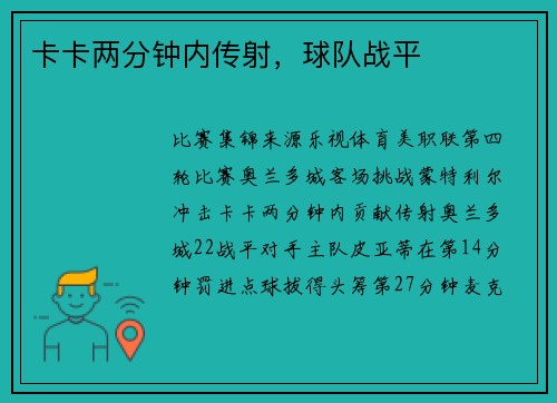 卡卡两分钟内传射，球队战平