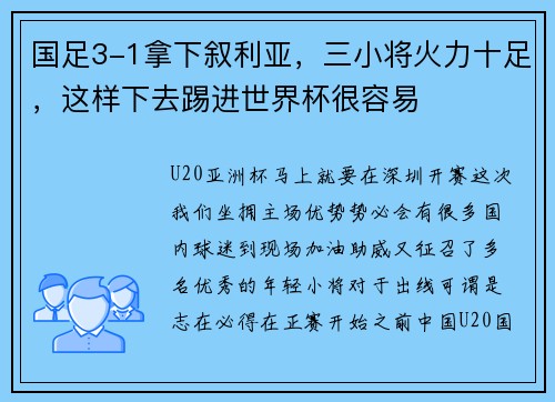 国足3-1拿下叙利亚，三小将火力十足，这样下去踢进世界杯很容易