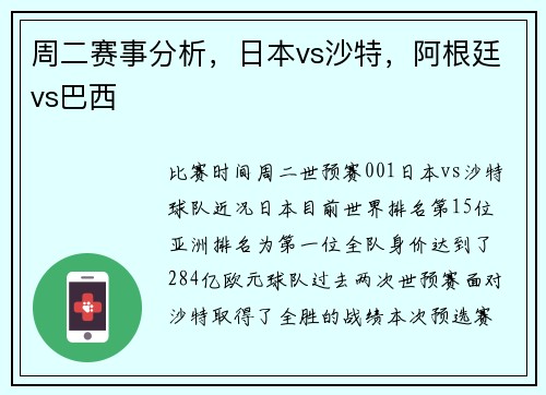 周二赛事分析，日本vs沙特，阿根廷vs巴西