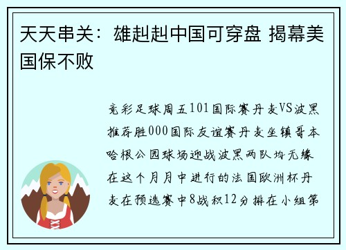 天天串关：雄赳赳中国可穿盘 揭幕美国保不败