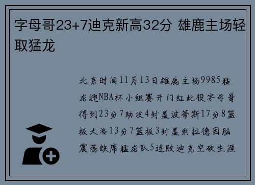 字母哥23+7迪克新高32分 雄鹿主场轻取猛龙
