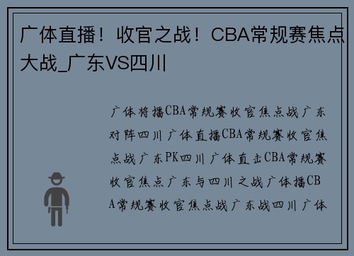 广体直播！收官之战！CBA常规赛焦点大战_广东VS四川
