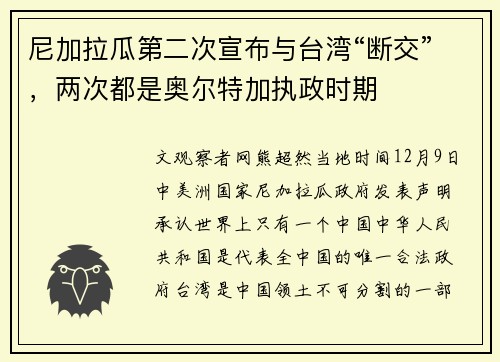 尼加拉瓜第二次宣布与台湾“断交”，两次都是奥尔特加执政时期