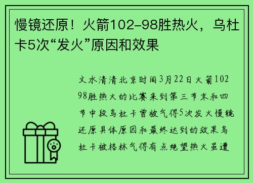 慢镜还原！火箭102-98胜热火，乌杜卡5次“发火”原因和效果