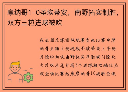 摩纳哥1-0圣埃蒂安，南野拓实制胜，双方三粒进球被吹