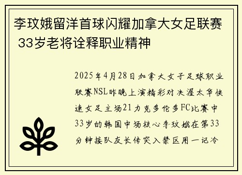 李玟娥留洋首球闪耀加拿大女足联赛 33岁老将诠释职业精神