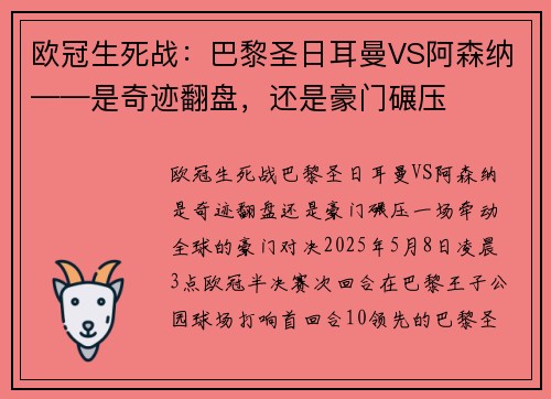 欧冠生死战：巴黎圣日耳曼VS阿森纳——是奇迹翻盘，还是豪门碾压