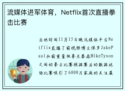 流媒体进军体育，Netflix首次直播拳击比赛